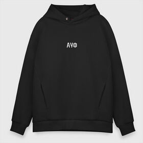 Мужское худи Oversize хлопок с принтом АУФ в Кировске, френч-терри — 70% хлопок, 30% полиэстер. Мягкий теплый начес внутри —100% хлопок | боковые карманы, эластичные манжеты и нижняя кромка, капюшон на магнитной кнопке | 