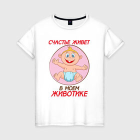Женская футболка хлопок с принтом Счастье в моём животике в Кировске, 100% хлопок | прямой крой, круглый вырез горловины, длина до линии бедер, слегка спущенное плечо | 