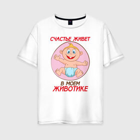 Женская футболка хлопок Oversize с принтом Счастье в моём животике в Кировске, 100% хлопок | свободный крой, круглый ворот, спущенный рукав, длина до линии бедер
 | 