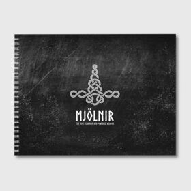 Альбом для рисования с принтом Mjolnir в Кировске, 100% бумага
 | матовая бумага, плотность 200 мг. | Тематика изображения на принте: mjolnir | викинг | молот | мьёльнир | символ | скандинавия | тор | язычество