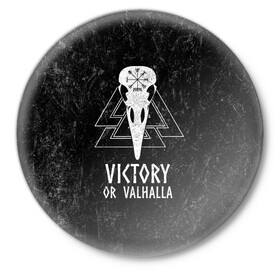 Значок с принтом Victory or Valhalla в Кировске,  металл | круглая форма, металлическая застежка в виде булавки | вальхалла | викинг | ворон | символ | скандинавия | череп | язычество