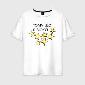 Женская футболка хлопок Oversize с принтом я звезда в Кировске, 100% хлопок | свободный крой, круглый ворот, спущенный рукав, длина до линии бедер
 | весело | картинки | надпись | слова | смешно | украинский | цитата