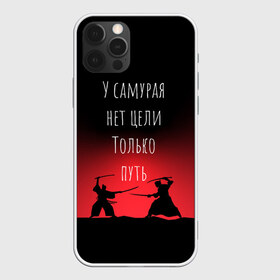 Чехол для iPhone 12 Pro Max с принтом Путь самурая в Кировске, Силикон |  | samurai | shogun | бусидо | меч | путь война | с надписями | сёгун | токио | у самурая нет цели только путь | харакири | японский