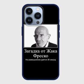 Чехол для iPhone 13 Pro с принтом Жак Фреско (мем) в Кировске,  |  | Тематика изображения на принте: 20 | 2020 | 2021 | 21 | 2k20 | 2к20 | 30 | doomer | girl | girls | guy | man | mem | meme | memes | жак | жака | загадка | мем | мемы | мужчина | от | парень | секунд | фреско