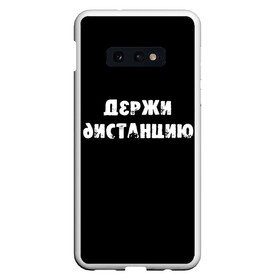 Чехол для Samsung S10E с принтом Держи дистанцию в Кировске, Силикон | Область печати: задняя сторона чехла, без боковых панелей | Тематика изображения на принте: coronavirus | держи дистанцию | жизненная надпись | надпись про коронавирус | пафосная надпись | прикольная надпись | самоизоляция