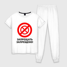 Женская пижама хлопок с принтом Запрещать запрещено! в Кировске, 100% хлопок | брюки и футболка прямого кроя, без карманов, на брюках мягкая резинка на поясе и по низу штанин | запреты | запрещающий знак | надписи | приколы | юмор