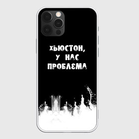 Чехол для iPhone 12 Pro Max с принтом Хьюстон у нас проблема в Кировске, Силикон |  | Тематика изображения на принте: знаменитая фраза | прикольная надпись | фраза из кино | цитата из кино | цитата из фильма