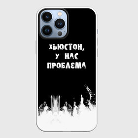 Чехол для iPhone 13 Pro Max с принтом Хьюстон, у нас проблема в Кировске,  |  | знаменитая фраза | прикольная надпись | фраза из кино | цитата из кино | цитата из фильма