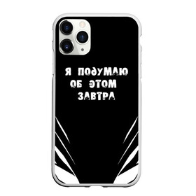 Чехол для iPhone 11 Pro Max матовый с принтом Я подумаю об этом завтра в Кировске, Силикон |  | Тематика изображения на принте: знаменитая фраза | прикольная надпись | фраза из кино | цитата из кино | цитата из фильма