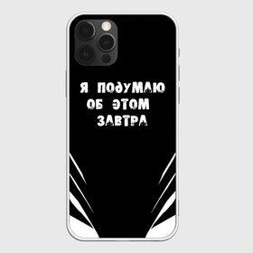 Чехол для iPhone 12 Pro Max с принтом Я подумаю об этом завтра в Кировске, Силикон |  | знаменитая фраза | прикольная надпись | фраза из кино | цитата из кино | цитата из фильма