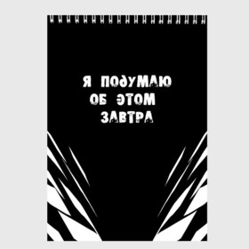 Скетчбук с принтом Я подумаю об этом завтра в Кировске, 100% бумага
 | 48 листов, плотность листов — 100 г/м2, плотность картонной обложки — 250 г/м2. Листы скреплены сверху удобной пружинной спиралью | Тематика изображения на принте: знаменитая фраза | прикольная надпись | фраза из кино | цитата из кино | цитата из фильма