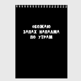 Скетчбук с принтом Обожаю запах напалма по утрам в Кировске, 100% бумага
 | 48 листов, плотность листов — 100 г/м2, плотность картонной обложки — 250 г/м2. Листы скреплены сверху удобной пружинной спиралью | Тематика изображения на принте: 