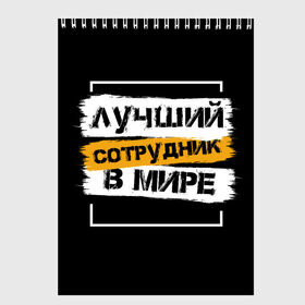 Скетчбук с принтом Лучший сотрудник в мире в Кировске, 100% бумага
 | 48 листов, плотность листов — 100 г/м2, плотность картонной обложки — 250 г/м2. Листы скреплены сверху удобной пружинной спиралью | коллега | коллеге | лучший сотрудник | офис | офисный планктон | офисный работник | подарок коллеге | работа | сотрудник | сотруднику | юмор | юмор коллеге