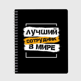 Тетрадь с принтом Лучший сотрудник в мире в Кировске, 100% бумага | 48 листов, плотность листов — 60 г/м2, плотность картонной обложки — 250 г/м2. Листы скреплены сбоку удобной пружинной спиралью. Уголки страниц и обложки скругленные. Цвет линий — светло-серый
 | Тематика изображения на принте: коллега | коллеге | лучший сотрудник | офис | офисный планктон | офисный работник | подарок коллеге | работа | сотрудник | сотруднику | юмор | юмор коллеге