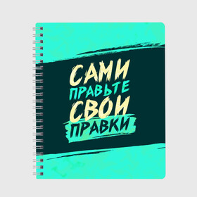 Тетрадь с принтом Сами правьте свои правки в Кировске, 100% бумага | 48 листов, плотность листов — 60 г/м2, плотность картонной обложки — 250 г/м2. Листы скреплены сбоку удобной пружинной спиралью. Уголки страниц и обложки скругленные. Цвет линий — светло-серый
 | коллега | коллеге | лучший сотрудник | офис | офисный планктон | офисный работник | подарок коллеге | правки | правьте сами | работа | сотрудник | сотруднику | юмор | юмор коллеге