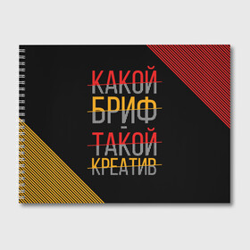 Альбом для рисования с принтом Какой бриф - такой креатив в Кировске, 100% бумага
 | матовая бумага, плотность 200 мг. | бриф | коллега | коллеге | креатив | лучший сотрудник | офис | офисный планктон | офисный работник | подарок коллеге | работа | сотрудник | сотруднику | юмор | юмор коллеге