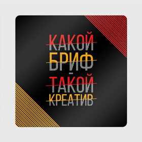 Магнит виниловый Квадрат с принтом Какой бриф - такой креатив в Кировске, полимерный материал с магнитным слоем | размер 9*9 см, закругленные углы | бриф | коллега | коллеге | креатив | лучший сотрудник | офис | офисный планктон | офисный работник | подарок коллеге | работа | сотрудник | сотруднику | юмор | юмор коллеге