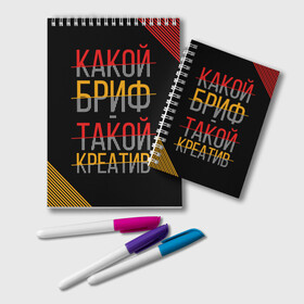 Блокнот с принтом Какой бриф - такой креатив в Кировске, 100% бумага | 48 листов, плотность листов — 60 г/м2, плотность картонной обложки — 250 г/м2. Листы скреплены удобной пружинной спиралью. Цвет линий — светло-серый
 | бриф | коллега | коллеге | креатив | лучший сотрудник | офис | офисный планктон | офисный работник | подарок коллеге | работа | сотрудник | сотруднику | юмор | юмор коллеге