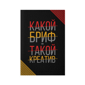 Обложка для паспорта матовая кожа с принтом Какой бриф - такой креатив в Кировске, натуральная матовая кожа | размер 19,3 х 13,7 см; прозрачные пластиковые крепления | бриф | коллега | коллеге | креатив | лучший сотрудник | офис | офисный планктон | офисный работник | подарок коллеге | работа | сотрудник | сотруднику | юмор | юмор коллеге