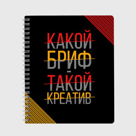 Тетрадь с принтом Какой бриф - такой креатив в Кировске, 100% бумага | 48 листов, плотность листов — 60 г/м2, плотность картонной обложки — 250 г/м2. Листы скреплены сбоку удобной пружинной спиралью. Уголки страниц и обложки скругленные. Цвет линий — светло-серый
 | Тематика изображения на принте: бриф | коллега | коллеге | креатив | лучший сотрудник | офис | офисный планктон | офисный работник | подарок коллеге | работа | сотрудник | сотруднику | юмор | юмор коллеге