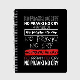 Тетрадь с принтом No pravki no cry в Кировске, 100% бумага | 48 листов, плотность листов — 60 г/м2, плотность картонной обложки — 250 г/м2. Листы скреплены сбоку удобной пружинной спиралью. Уголки страниц и обложки скругленные. Цвет линий — светло-серый
 | коллега | коллеге | лучший сотрудник | офис | офисный планктон | офисный работник | подарок коллеге | правки | работа | сотрудник | сотруднику | юмор | юмор коллеге