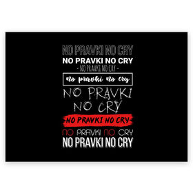 Поздравительная открытка с принтом No pravki no cry в Кировске, 100% бумага | плотность бумаги 280 г/м2, матовая, на обратной стороне линовка и место для марки
 | коллега | коллеге | лучший сотрудник | офис | офисный планктон | офисный работник | подарок коллеге | правки | работа | сотрудник | сотруднику | юмор | юмор коллеге