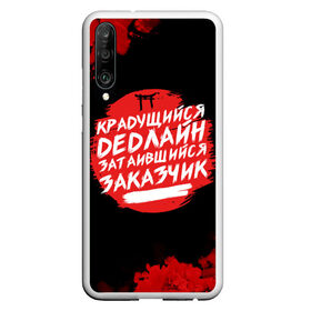 Чехол для Honor P30 с принтом Крадущийся dedлайн в Кировске, Силикон | Область печати: задняя сторона чехла, без боковых панелей | deadline | дедлайн | коллега | коллеге | лучший сотрудник | офис | офисный планктон | офисный работник | подарок коллеге | работа | сотрудник | сотруднику | юмор | юмор коллеге