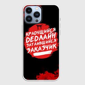 Чехол для iPhone 13 Pro Max с принтом Крадущийся dedлайн в Кировске,  |  | deadline | дедлайн | коллега | коллеге | лучший сотрудник | офис | офисный планктон | офисный работник | подарок коллеге | работа | сотрудник | сотруднику | юмор | юмор коллеге