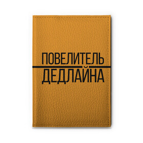 Обложка для автодокументов с принтом Повелитель дедлайна в Кировске, натуральная кожа |  размер 19,9*13 см; внутри 4 больших “конверта” для документов и один маленький отдел — туда идеально встанут права | deadline | дедлайн | коллега | коллеге | лучший сотрудник | офис | офисный планктон | офисный работник | подарок коллеге | работа | сотрудник | сотруднику | юмор | юмор коллеге