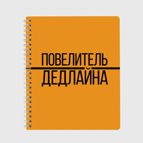 Тетрадь с принтом Повелитель дедлайна в Кировске, 100% бумага | 48 листов, плотность листов — 60 г/м2, плотность картонной обложки — 250 г/м2. Листы скреплены сбоку удобной пружинной спиралью. Уголки страниц и обложки скругленные. Цвет линий — светло-серый
 | Тематика изображения на принте: deadline | дедлайн | коллега | коллеге | лучший сотрудник | офис | офисный планктон | офисный работник | подарок коллеге | работа | сотрудник | сотруднику | юмор | юмор коллеге