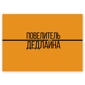 Поздравительная открытка с принтом Повелитель дедлайна в Кировске, 100% бумага | плотность бумаги 280 г/м2, матовая, на обратной стороне линовка и место для марки
 | Тематика изображения на принте: deadline | дедлайн | коллега | коллеге | лучший сотрудник | офис | офисный планктон | офисный работник | подарок коллеге | работа | сотрудник | сотруднику | юмор | юмор коллеге