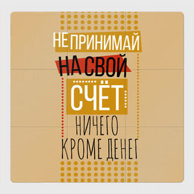 Магнитный плакат 3Х3 с принтом Не принимай ничего кроме денег в Кировске, Полимерный материал с магнитным слоем | 9 деталей размером 9*9 см | деньги | зарплата | коллега | коллеге | лучший сотрудник | офис | офисный планктон | офисный работник | подарок коллеге | работа | сотрудник | сотруднику | юмор | юмор коллеге