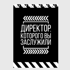 Скетчбук с принтом Директор которого вы заслужили в Кировске, 100% бумага
 | 48 листов, плотность листов — 100 г/м2, плотность картонной обложки — 250 г/м2. Листы скреплены сверху удобной пружинной спиралью | директор | коллега | коллеге | лучший сотрудник | офис | офисный планктон | офисный работник | подарок коллеге | работа | сотрудник | сотруднику | юмор | юмор коллеге