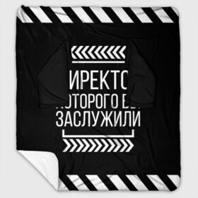 Плед с рукавами с принтом Директор которого вы заслужили в Кировске, 100% полиэстер | Закругленные углы, все края обработаны. Ткань не мнется и не растягивается. Размер 170*145 | директор | коллега | коллеге | лучший сотрудник | офис | офисный планктон | офисный работник | подарок коллеге | работа | сотрудник | сотруднику | юмор | юмор коллеге