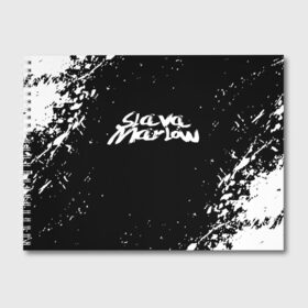 Альбом для рисования с принтом Slava marlow в Кировске, 100% бумага
 | матовая бумага, плотность 200 мг. | rap | slava marlow | артём готлиб | видеоблогер и рэпер | российский музыкальный продюсер | рэп | слава марлоу