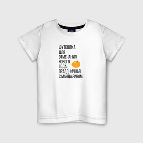 Детская футболка хлопок с принтом Новогодний мандарин в Кировске, 100% хлопок | круглый вырез горловины, полуприлегающий силуэт, длина до линии бедер | christmas | ny | год | нг | новый | новыйгод | отмечание | праздник | праздничная