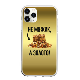 Чехол для iPhone 11 Pro матовый с принтом Не мужик а золото в Кировске, Силикон |  | boy | gold | golden | love | брат | дед | дедушка | день рождения | друг | защитник | золото | золотой | лучший муж | лучший папа | любимый | люблю | любовь | муж | мужик | мужчинам | папа | парень | подарок