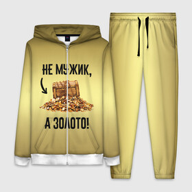 Женский костюм 3D с принтом Не мужик, а золото в Кировске,  |  | boy | gold | golden | love | брат | дед | дедушка | день рождения | друг | защитник | золото | золотой | лучший муж | лучший папа | любимый | люблю | любовь | муж | мужик | мужчинам | папа | парень | подарок