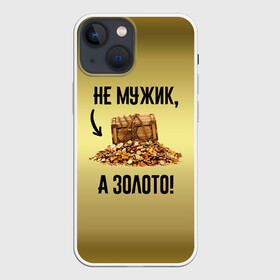 Чехол для iPhone 13 mini с принтом Не мужик, а золото в Кировске,  |  | boy | gold | golden | love | брат | дед | дедушка | день рождения | друг | защитник | золото | золотой | лучший муж | лучший папа | любимый | люблю | любовь | муж | мужик | мужчинам | папа | парень | подарок