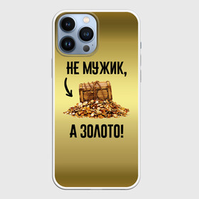 Чехол для iPhone 13 Pro Max с принтом Не мужик, а золото в Кировске,  |  | Тематика изображения на принте: boy | gold | golden | love | брат | дед | дедушка | день рождения | друг | защитник | золото | золотой | лучший муж | лучший папа | любимый | люблю | любовь | муж | мужик | мужчинам | папа | парень | подарок