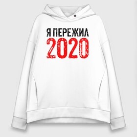 Женское худи Oversize хлопок с принтом Я Пережил 2020 в Кировске, френч-терри — 70% хлопок, 30% полиэстер. Мягкий теплый начес внутри —100% хлопок | боковые карманы, эластичные манжеты и нижняя кромка, капюшон на магнитной кнопке | 19 | 20 | 2020 | 2021 | 21 | 2k20 | 2k21 | christmas | coronavirus | covid | marry | ncov | new | santa | snow | virus | winter | xmas | year | вирус | год | дед | ковид | коронавирус | мороз | новый | пережил | снег | я