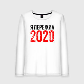 Женский лонгслив хлопок с принтом Я Пережил 2020 в Кировске, 100% хлопок |  | 19 | 20 | 2020 | 2021 | 21 | 2k20 | 2k21 | christmas | coronavirus | covid | marry | ncov | new | santa | snow | virus | winter | xmas | year | вирус | год | дед | ковид | коронавирус | мороз | новый | пережил | снег | я