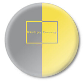 Значок с принтом Ultimate Grey X Illuminating в Кировске,  металл | круглая форма, металлическая застежка в виде булавки | 2021 | color 2021 | illuminating | pantone | ultimate grey | желтый | золотой | минимализм | пантон | популярный цвет | серый | ультимэйт грэй | цвет 2021