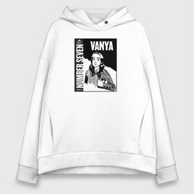 Женское худи Oversize хлопок с принтом Vanya в Кировске, френч-терри — 70% хлопок, 30% полиэстер. Мягкий теплый начес внутри —100% хлопок | боковые карманы, эластичные манжеты и нижняя кромка, капюшон на магнитной кнопке | 5 | academy umbrella | cha cha | diego | hazel | klaus | vanya | академия амбрелла | ваня харгривз | диего | пятый | харгривз | хейзел | хейзел и чача | чача