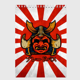 Скетчбук с принтом Sun samurai в Кировске, 100% бумага
 | 48 листов, плотность листов — 100 г/м2, плотность картонной обложки — 250 г/м2. Листы скреплены сверху удобной пружинной спиралью | demon | japan | mask | samurai | sun | демон | иероглиф | маска | ниндзя | самурай | солнце | япония | японское солнце