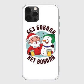 Чехол для iPhone 12 Pro Max с принтом Без бокала нет вокала! в Кировске, Силикон |  | christmas | merry christmas | дед мороз | ёлка | зима | мороз | новый год | подарок | праздник | рождество | с новым годом | санта клаус | снегурочка | снежинки