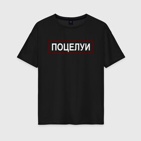 Женская футболка хлопок Oversize с принтом Полиция (поцелуи) в Кировске, 100% хлопок | свободный крой, круглый ворот, спущенный рукав, длина до линии бедер
 | 