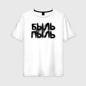 Женская футболка хлопок Oversize с принтом Быль пыль в Кировске, 100% хлопок | свободный крой, круглый ворот, спущенный рукав, длина до линии бедер
 | 