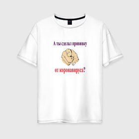 Женская футболка хлопок Oversize с принтом Прививка от коронавируса в Кировске, 100% хлопок | свободный крой, круглый ворот, спущенный рукав, длина до линии бедер
 | 