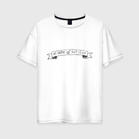 Женская футболка хлопок Oversize с принтом Ноу Гомо Бат Йеа! в Кировске, 100% хлопок | свободный крой, круглый ворот, спущенный рукав, длина до линии бедер
 | 